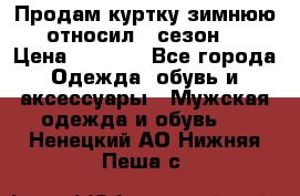 Продам куртку зимнюю, относил 1 сезон . › Цена ­ 1 500 - Все города Одежда, обувь и аксессуары » Мужская одежда и обувь   . Ненецкий АО,Нижняя Пеша с.